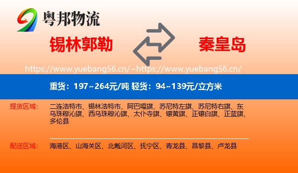 锡林郭勒到秦皇岛物流专线