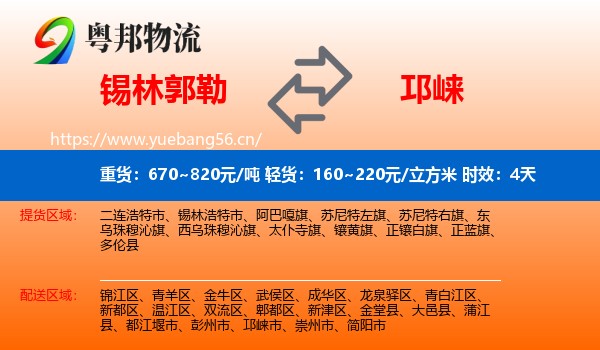 锡林郭勒到邛崃市物流专线名片
