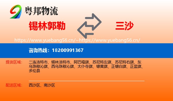 锡林郭勒到三沙物流