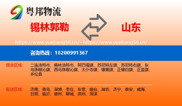 锡林郭勒到山东物流