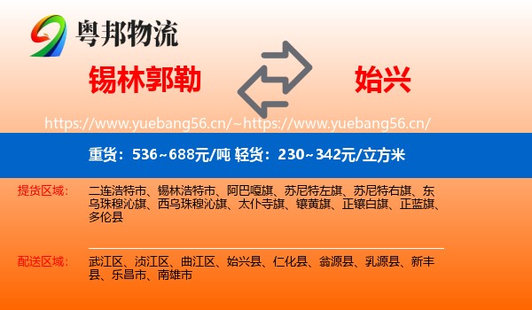 锡林郭勒到始兴县物流
