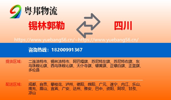 锡林郭勒到四川物流专线