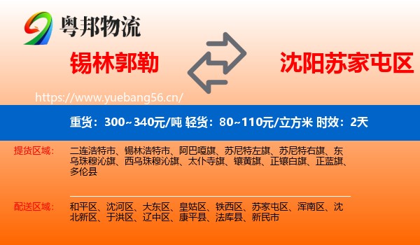 锡林郭勒到苏家屯区物流专线名片