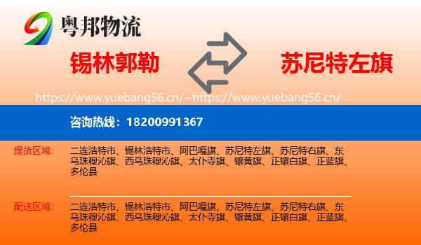 锡林郭勒到苏尼特左旗物流