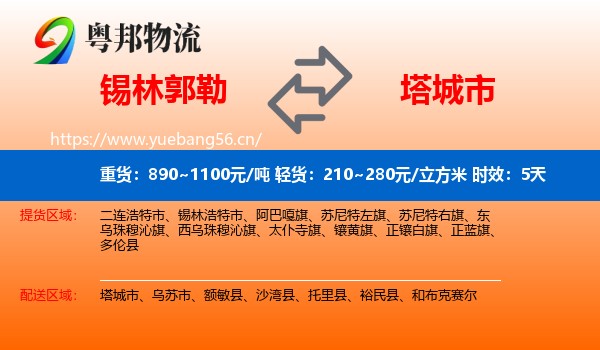锡林郭勒到塔城市物流专线名片