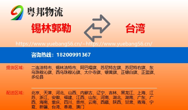 锡林郭勒到台湾物流专线