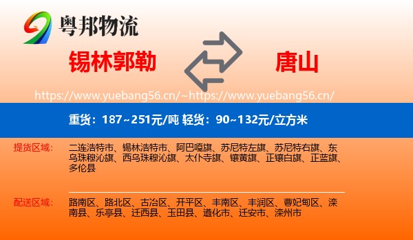锡林郭勒到唐山物流专线