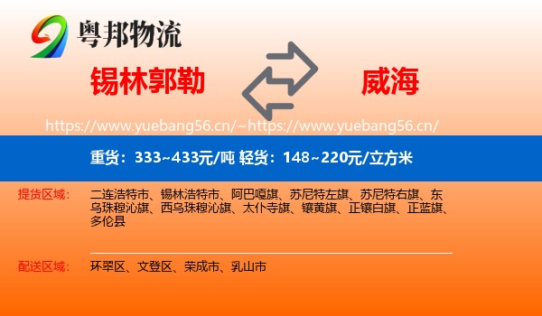 锡林郭勒到威海物流专线