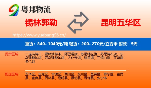 锡林郭勒到五华区物流 锡林郭勒到五华区物流专线名片