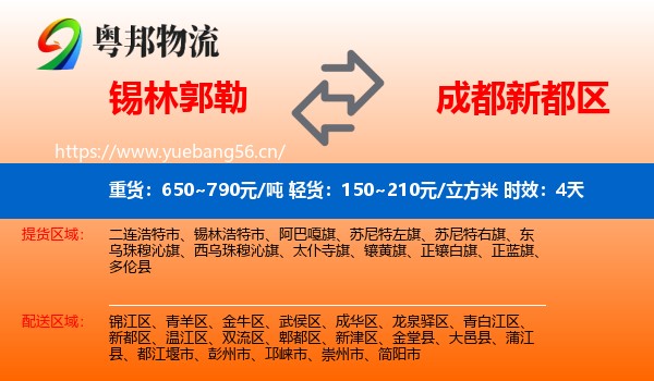 锡林郭勒到新都区物流专线名片