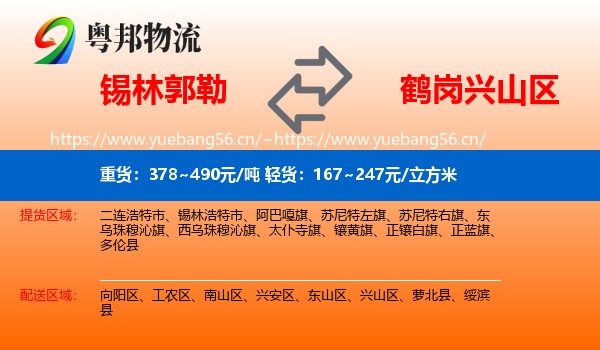 锡林郭勒到兴山区物流专线