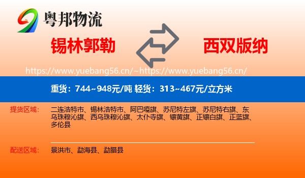 锡林郭勒到西双版纳物流