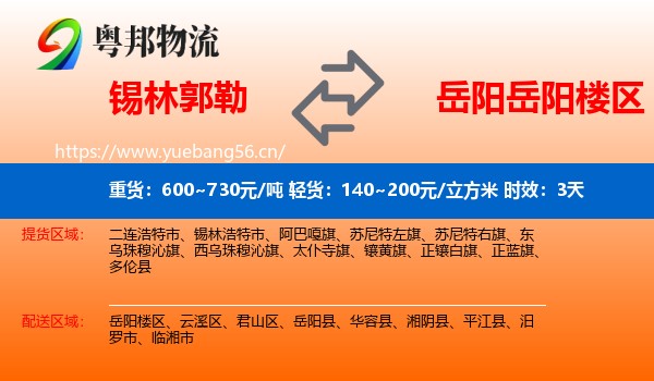 锡林郭勒到岳阳楼区物流 锡林郭勒到岳阳楼区物流专线名片