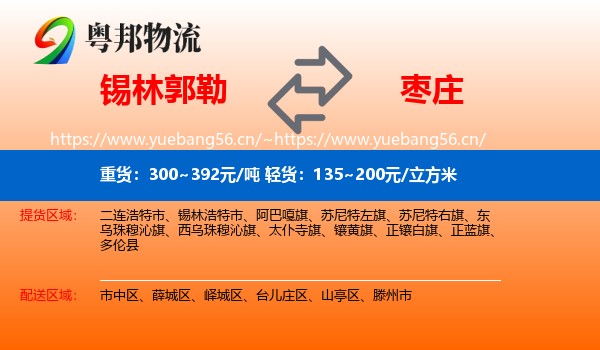 锡林郭勒到枣庄物流专线