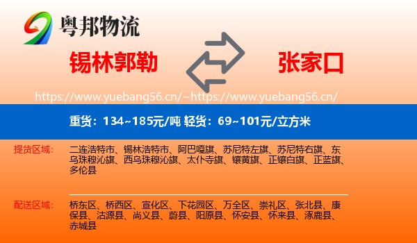 锡林郭勒到张家口物流专线