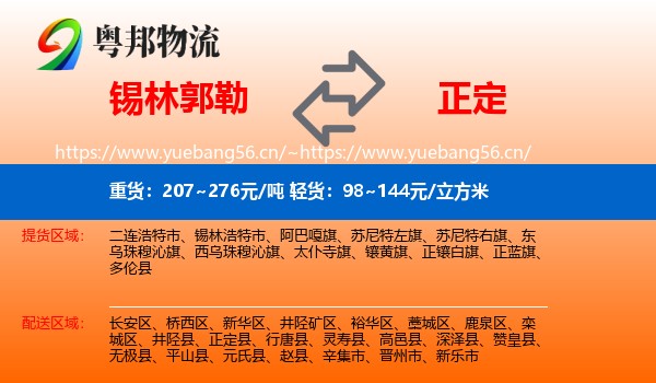 锡林郭勒到正定县物流