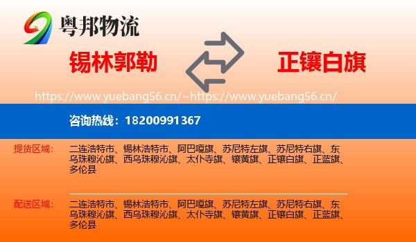 锡林郭勒到正镶白旗物流