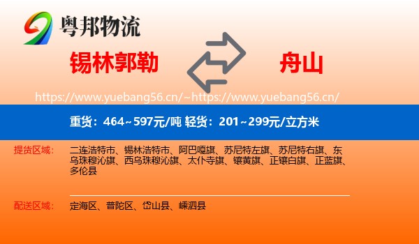 锡林郭勒到舟山物流专线
