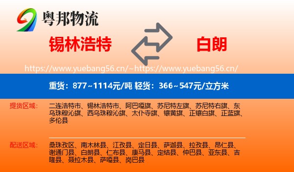 锡林浩特到白朗县物流