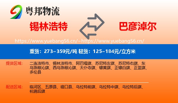 锡林浩特到巴彦淖尔物流