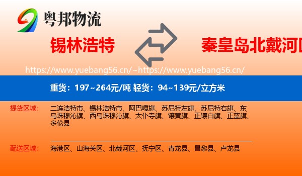锡林浩特到北戴河区物流