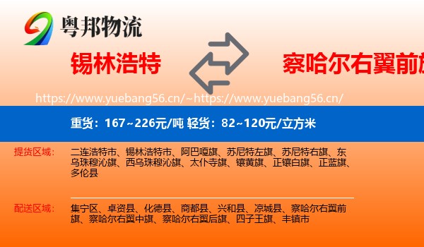 锡林浩特到察哈尔右翼前旗物流