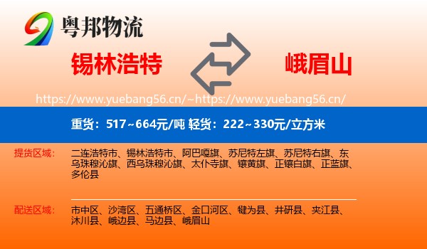 锡林浩特到峨眉山物流