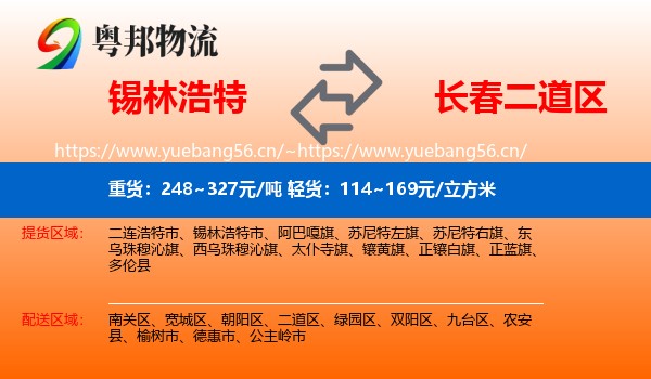 锡林浩特到二道区物流