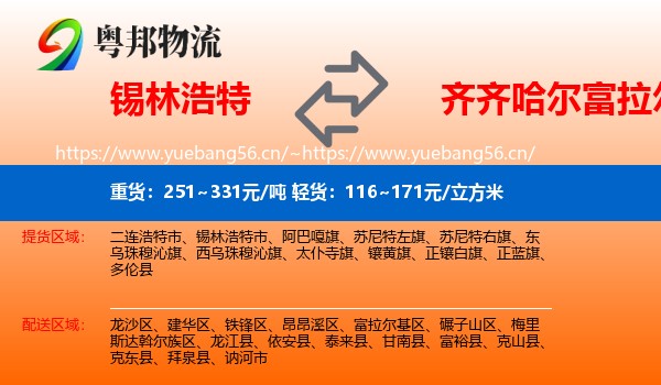 锡林浩特到富拉尔基区物流