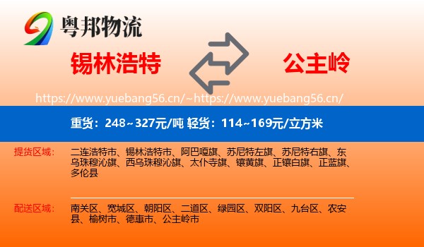 锡林浩特到公主岭市物流