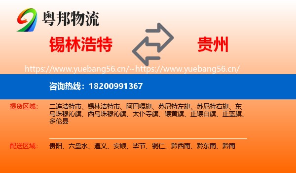 锡林浩特到贵州物流