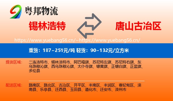 锡林浩特到古冶区物流