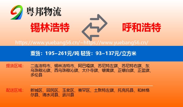 锡林浩特到呼和浩特物流