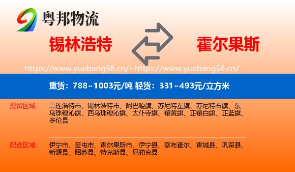 锡林浩特到霍尔果斯市物流