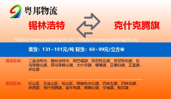 锡林浩特到克什克腾旗物流