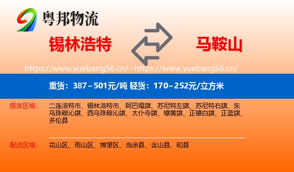 锡林浩特到马鞍山物流