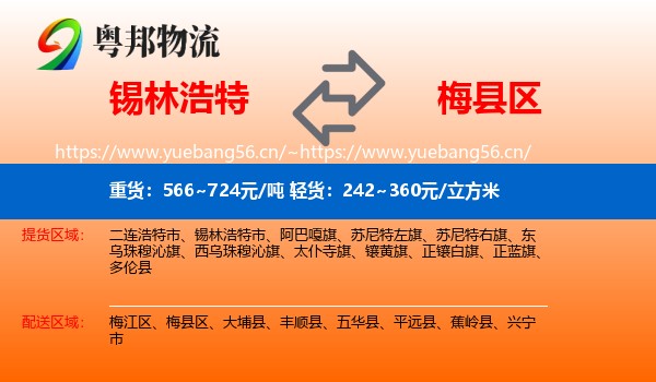 锡林浩特到梅县区物流