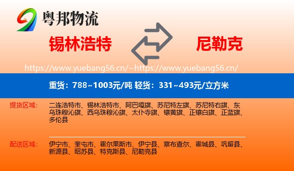 锡林浩特到尼勒克县物流
