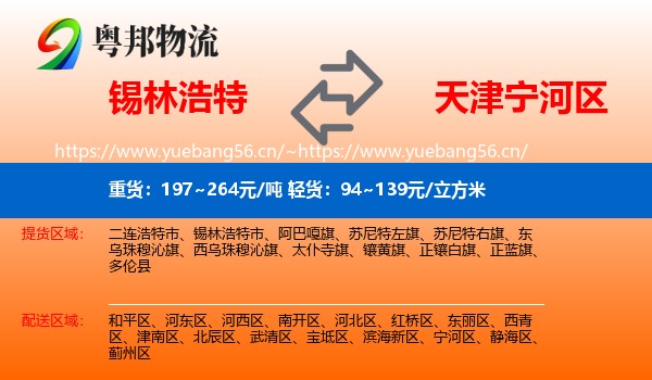 锡林浩特到宁河区物流