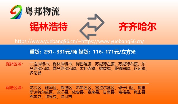 锡林浩特到齐齐哈尔物流
