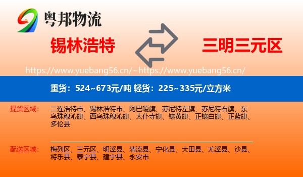 锡林浩特到三元区物流