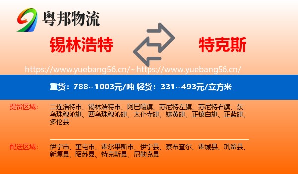 锡林浩特到特克斯县物流