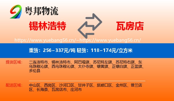 锡林浩特到瓦房店市物流
