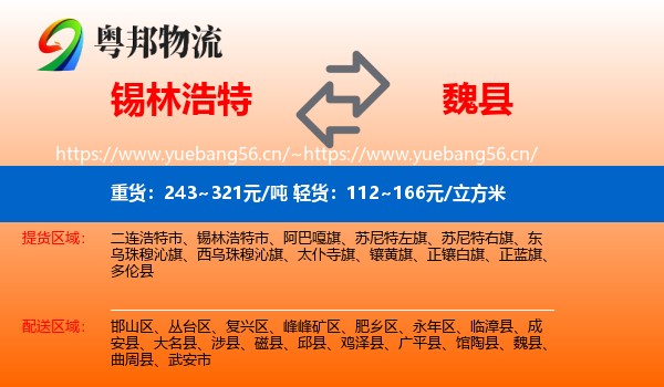 锡林浩特到魏县物流