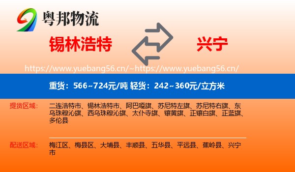 锡林浩特到兴宁市物流