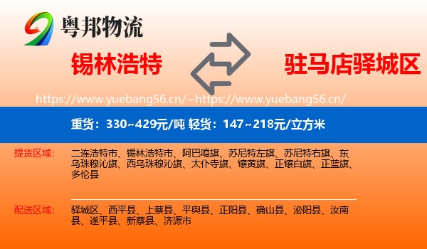 锡林浩特到驿城区物流
