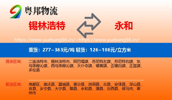 锡林浩特到永和县物流