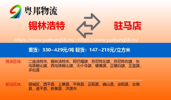 锡林浩特到驻马店物流