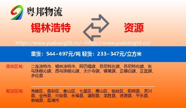 锡林浩特到资源县物流