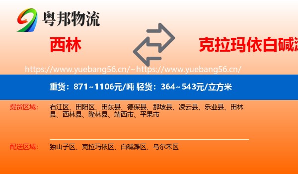 西林到白碱滩区物流